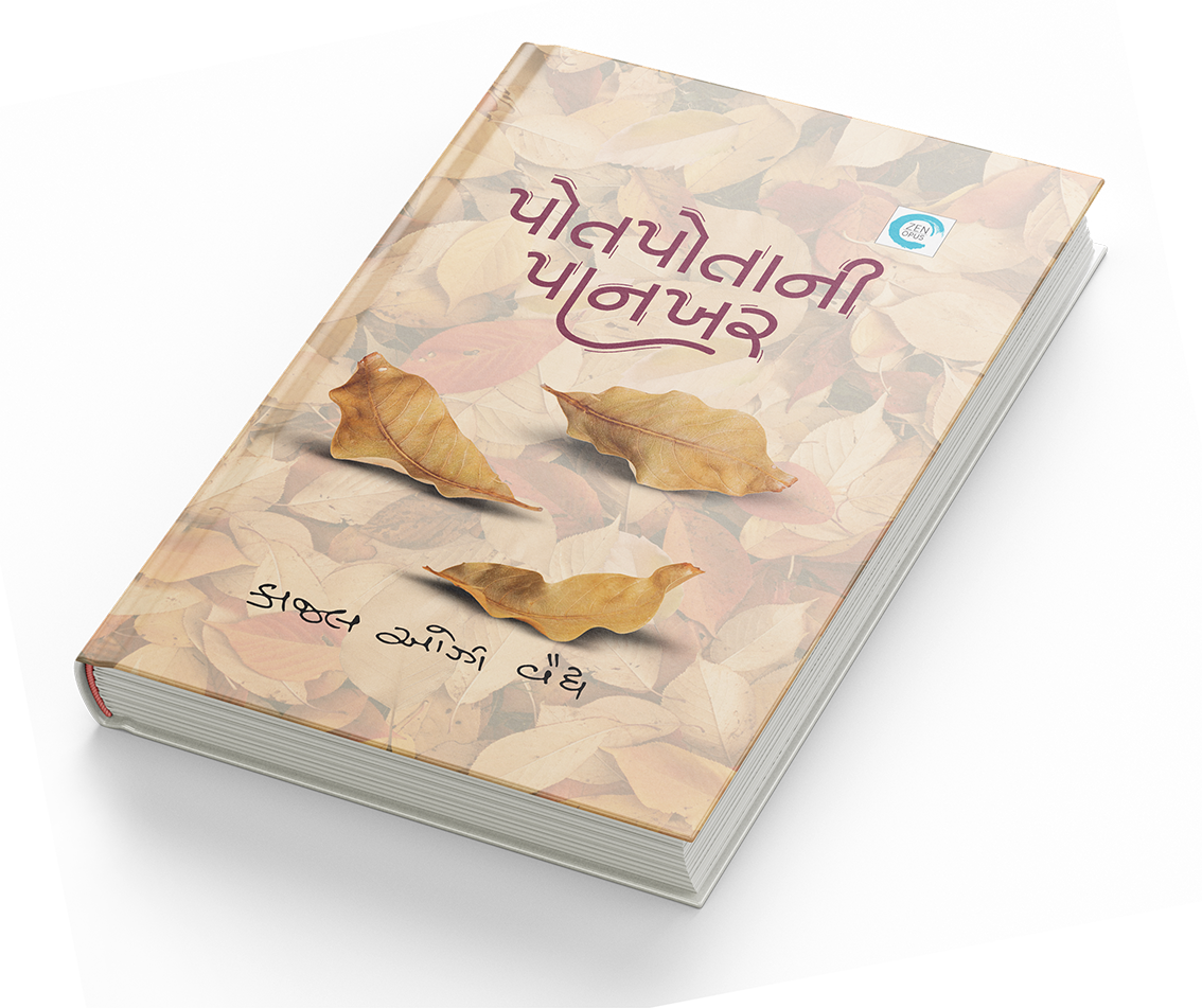 પોતપોતાની પાનખર